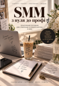 Обкладинка книги "Smm з нуля до профі"
