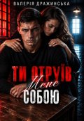 Обкладинка книги "Ти отруїв мене собою"