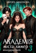 Обкладинка книги "Академія Міста Химер 3. Володарка тіней"