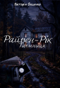Обкладинка книги "Таємниця Райвен-Рік "