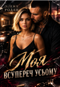 Обкладинка книги "Моя всупереч усьому"