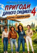 Обкладинка книги "Пригоди дачного синдикату 4.  Каблучка з "подвійним дном"."