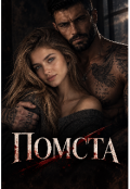 Обкладинка книги "Помста "