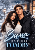 Обкладинка книги "Зима на його голову"