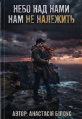 Обкладинка книги "Небо над нами нам не належить"