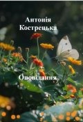 Обкладинка книги "Оповідання"