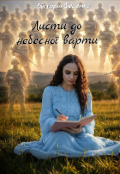 Обкладинка книги "Листи до небесної варти "