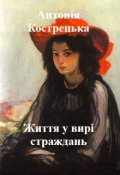Обкладинка книги "Життя у вирі страждань"