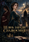 Обкладинка книги "Шлюб заради спадкоємця"
