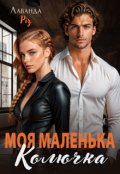 Обкладинка книги "Моя маленька Колючка"