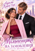Обкладинка книги "Мільйонерка на замовлення "