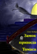 Обкладинка книги "Замок привида Томаса"
