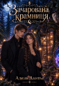 Обкладинка книги "Зачарована крамниця"