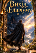 Обкладинка книги "Вихід з Еларіуму"
