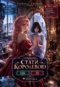 Обкладинка книги "Стати королевою"