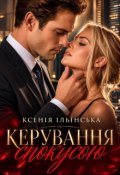 Обкладинка книги "Керування спокусою"