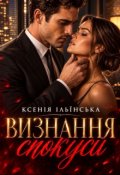 Обкладинка книги "Визнання спокуси"
