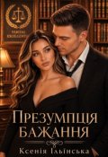 Обкладинка книги "Презумпція бажання"