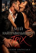 Обкладинка книги "Найправильніший гріх"