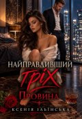 Обкладинка книги "Найправдивіший гріх. Провина."