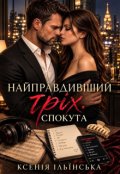 Обкладинка книги "Найправдивіший гріх. Спокута."