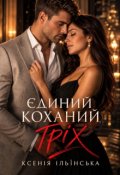 Обкладинка книги "Єдиний коханий гріх"