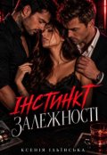 Обкладинка книги "Інстинкт залежності"