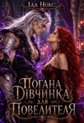 Обкладинка книги "Погана дівчинка для Повелителя"