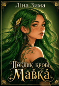 Обкладинка книги "Поклик крові. Мавка"