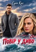 Обкладинка книги "Повір у диво"