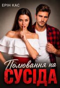 Обкладинка книги "Полювання на сусіда"
