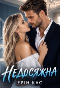 Обкладинка книги "Недосяжна"