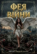 Обкладинка книги "Фея війни "