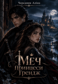Обкладинка книги "Вероніка або принцеса Грендж"