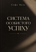 Обкладинка книги ""Система особистого успіху""