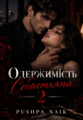 Обкладинка книги "Одержимість Себастьяна 2"