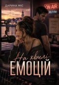 Обкладинка книги "На хвилі емоцій "