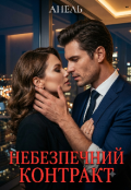 Обкладинка книги "Небезпечний контракт "