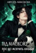 Обкладинка книги "Під маскою. Про що мовчить лялькар"