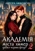 Обкладинка книги "Академія Міста Химер 2. Дебют чорних фігур"