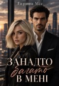 Обкладинка книги "Занадто багато в мені"