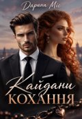 Обкладинка книги "Кайдани кохання"