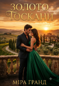 Обкладинка книги "Золото Тоскани"