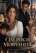 Обкладинка книги "Сім років мовчання"