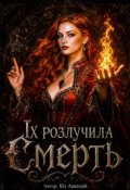 Обкладинка книги "Їх розлучила Смерть"