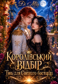 Обкладинка книги "Королівський відбір: Тінь для Світлого бастарда"