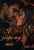 Обкладинка книги "Я збережу нас"