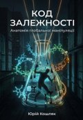 Обкладинка книги "Код ЗалежностІ Анатомія глобальної маніпуляції"