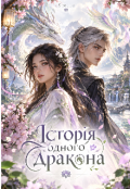 Обкладинка книги "Історія одного дракона "