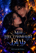 Обкладинка книги "Мій нестримний біль "